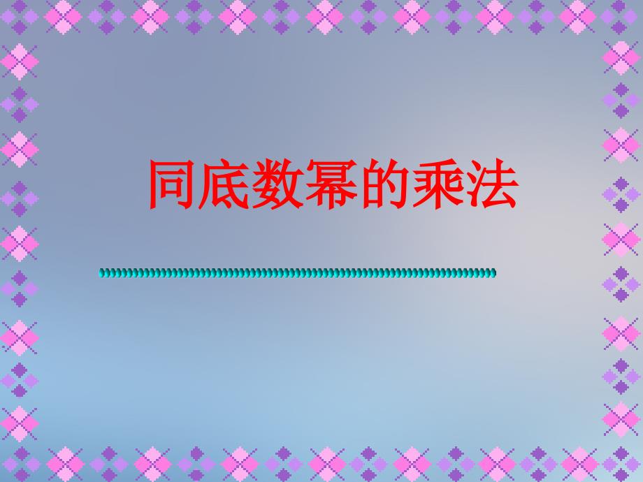 七年级数学下册10.1同底数幂的乘法课件冀教版课件_第1页