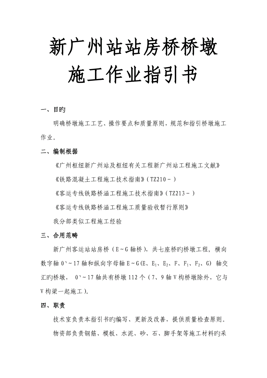 新广州站站房桥桥墩综合施工作业基础指导书_第1页