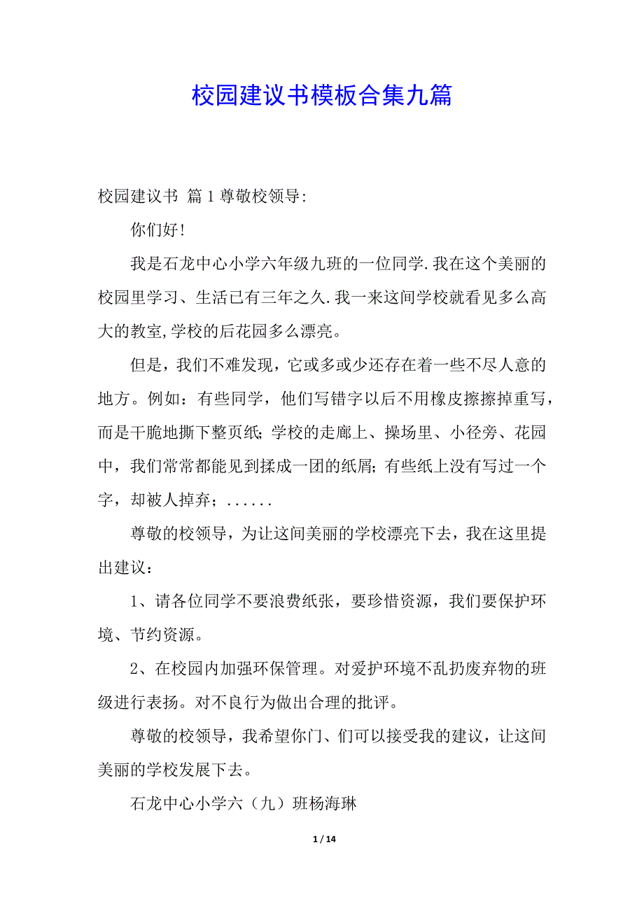 校园建议书模板合集九篇.docx_第1页