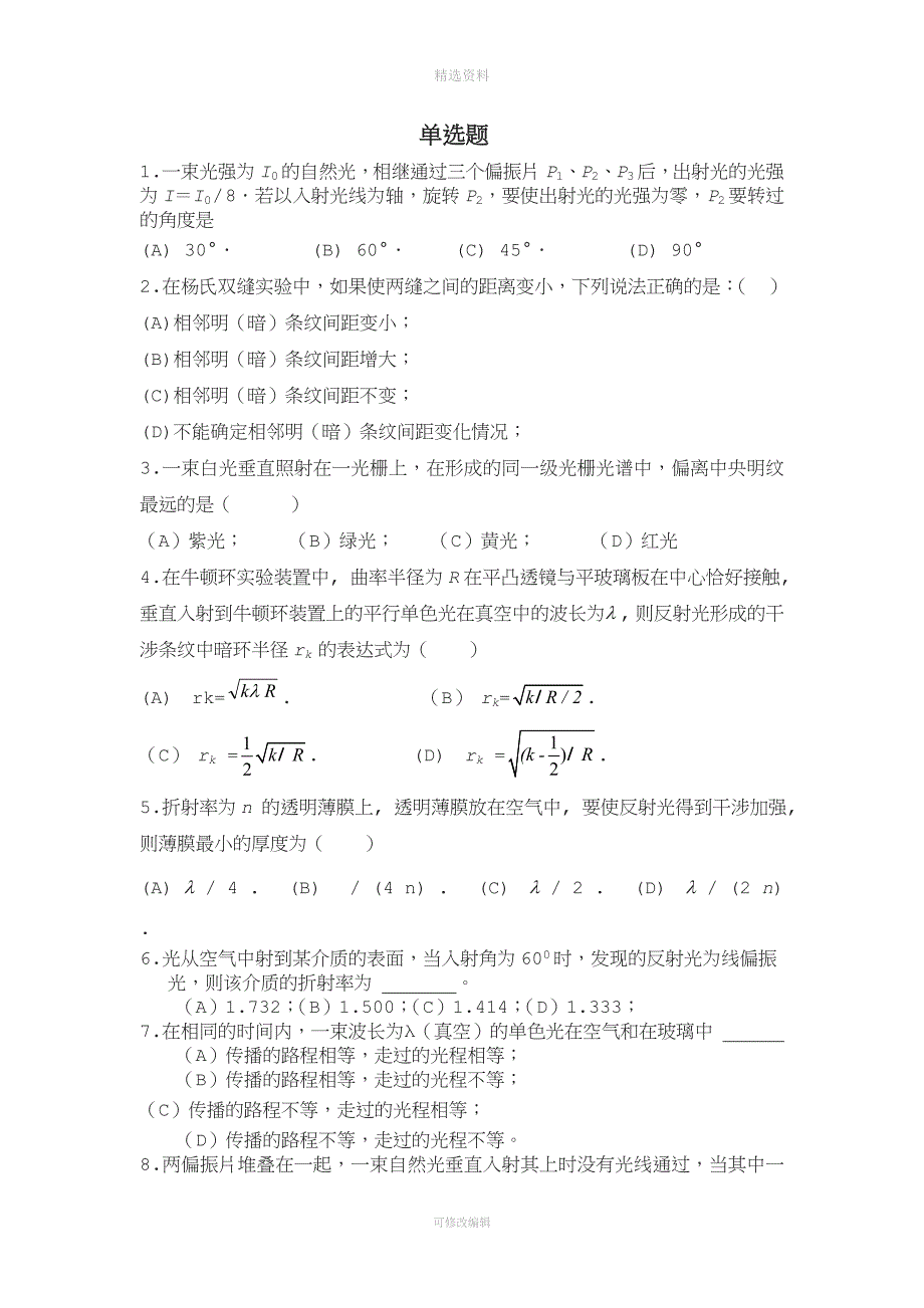 大学物理期末考试单选题.doc_第1页