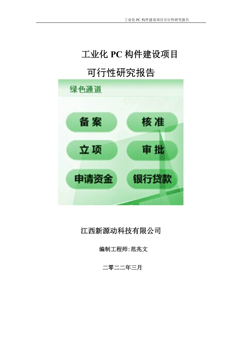 工业化PC构件项目可行性研究报告-申请建议书用可修改样本.doc_第1页