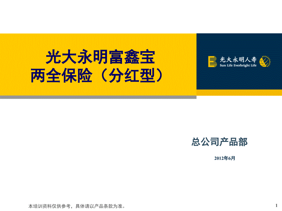 光大永明人寿富鑫宝两全保险分红型培训资料产品部_第1页