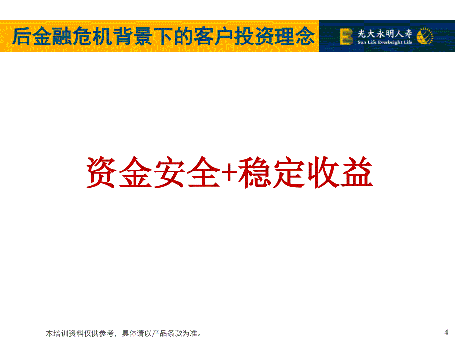 光大永明人寿富鑫宝两全保险分红型培训资料产品部_第4页