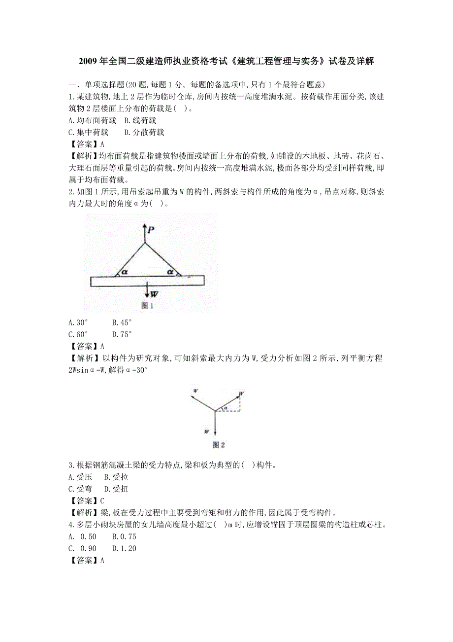 建筑师建筑实务真题Word_第1页