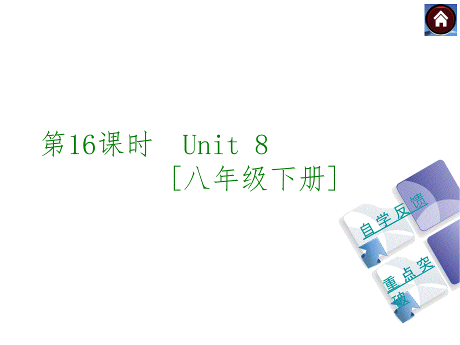 【2015中考复习方案】（译林牛津版&amp;amp#183;全国）2015届九年级英语复习课件（自学反馈+重点突破）：第16课时　Unit8[八年级下册]（共30张PPT）_第1页