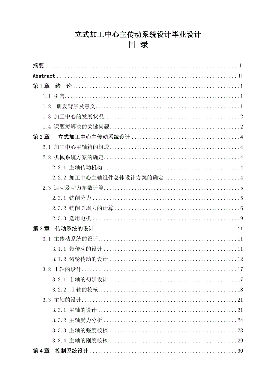 立式加工中心主传动系统设计毕业设计.doc_第1页