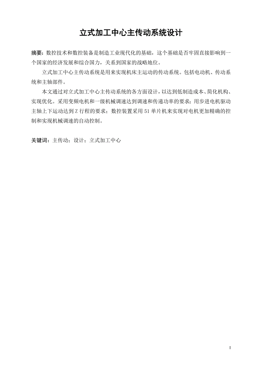 立式加工中心主传动系统设计毕业设计.doc_第4页