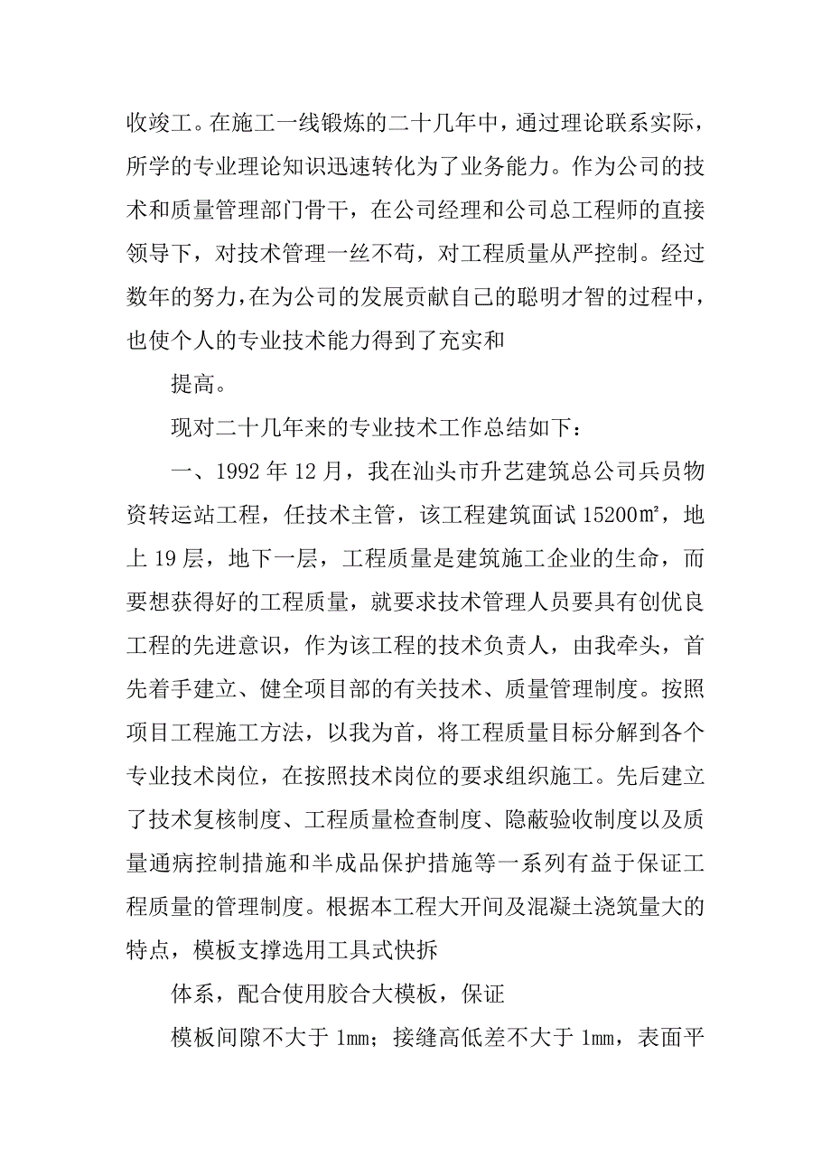 2023年工程师职称评定专业技术工作总结_工程职称评定工作总结_1_第3页