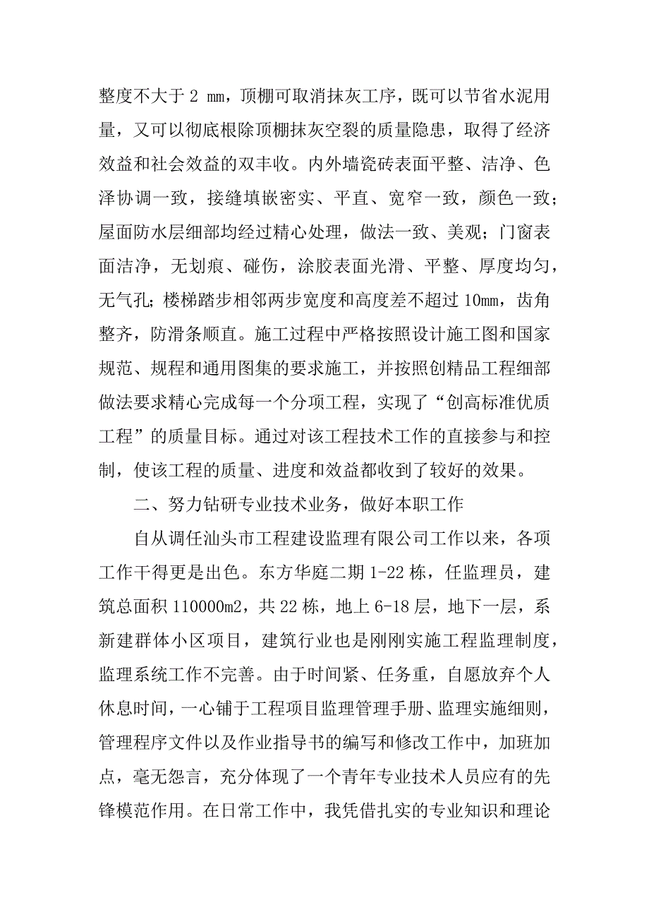 2023年工程师职称评定专业技术工作总结_工程职称评定工作总结_1_第4页