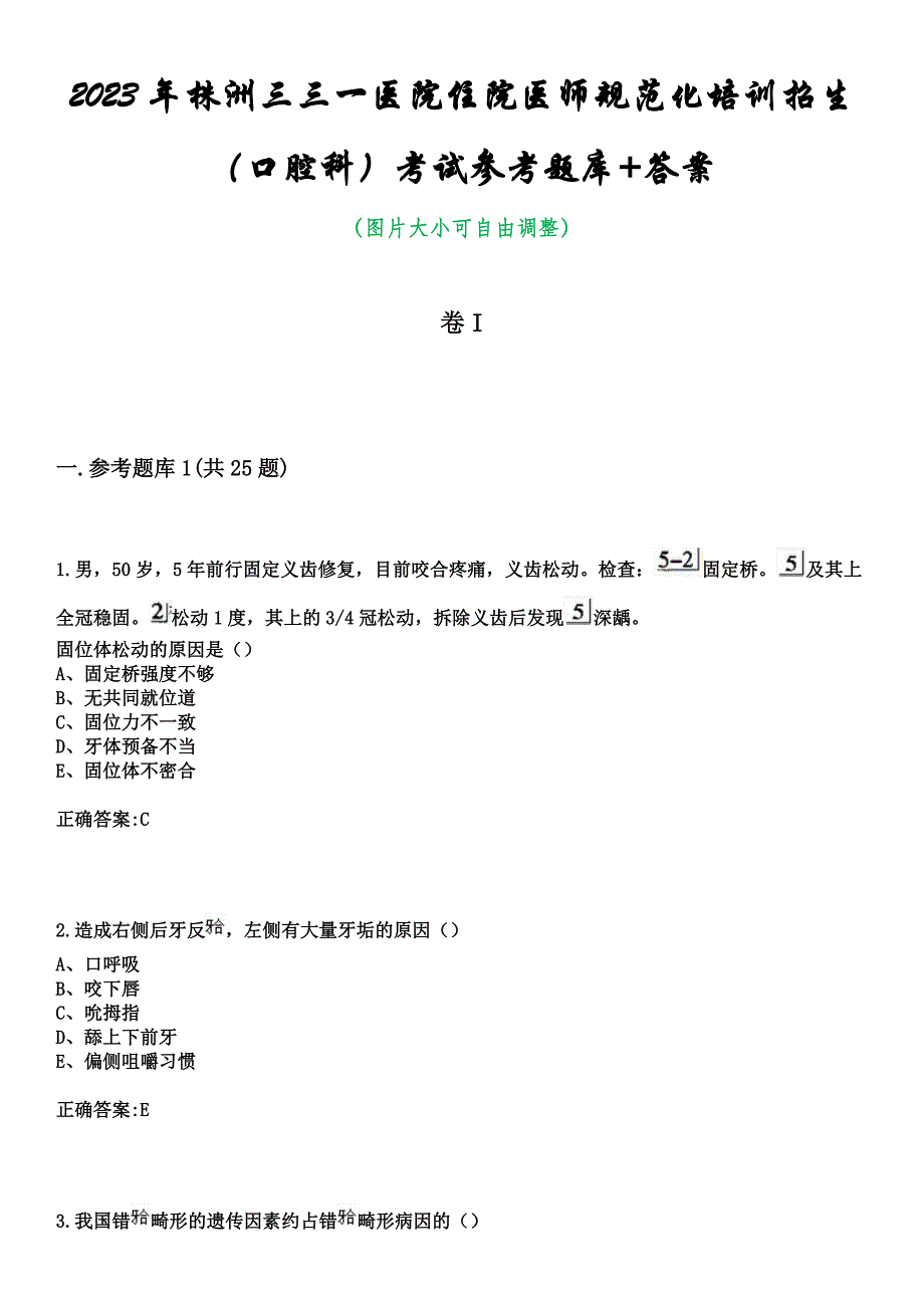 2023年株洲三三一医院住院医师规范化培训招生（口腔科）考试参考题库+答案_第1页