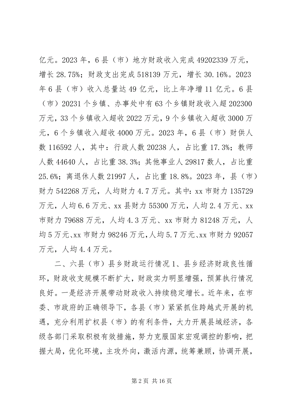 2023年某市县乡财政状况情况的调研报告.docx_第2页