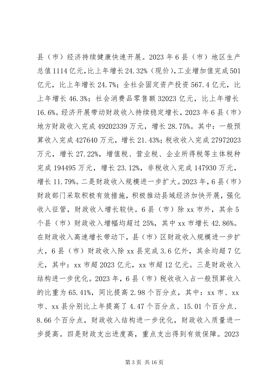 2023年某市县乡财政状况情况的调研报告.docx_第3页