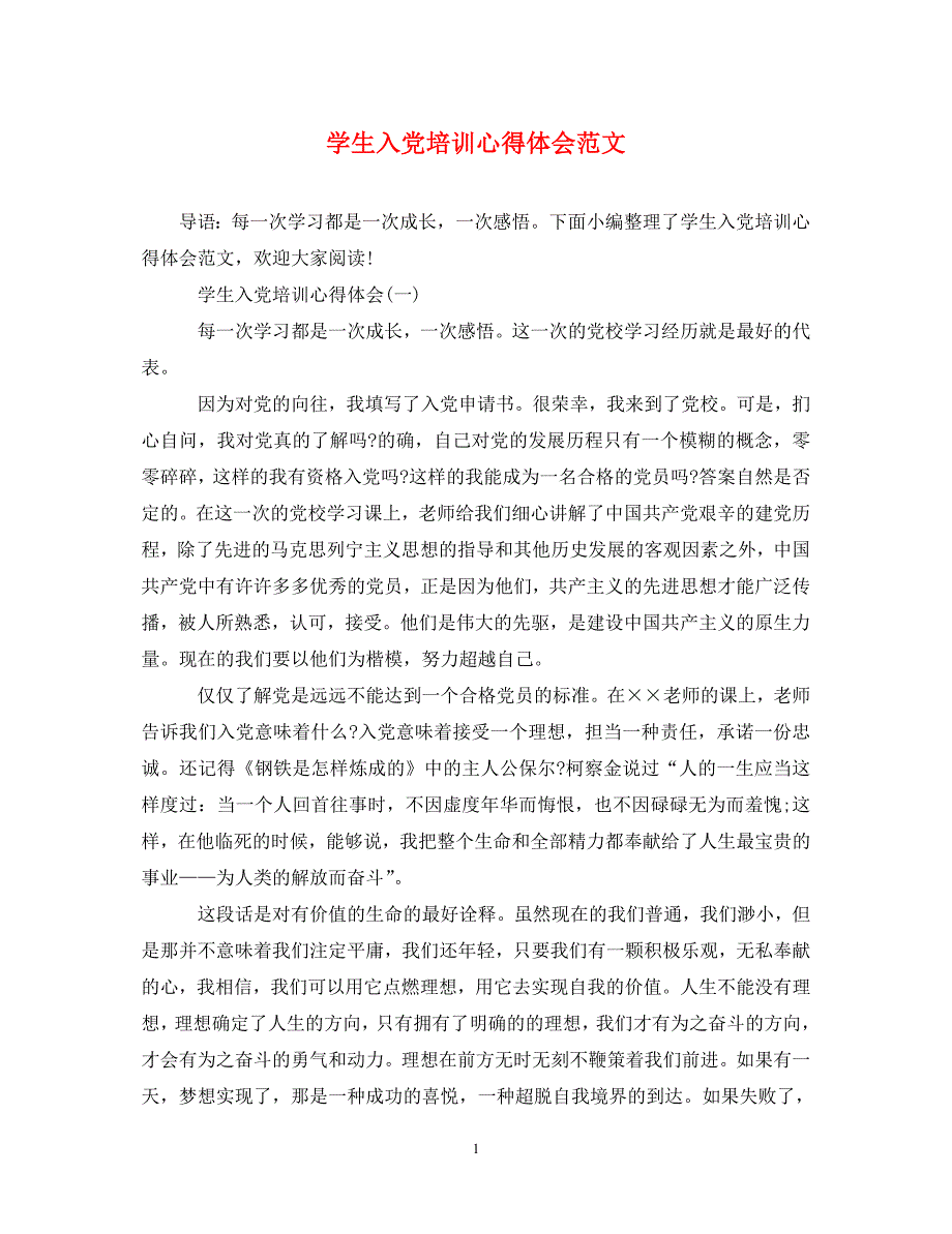 [精选]学生入党培训心得体会范文 .doc_第1页