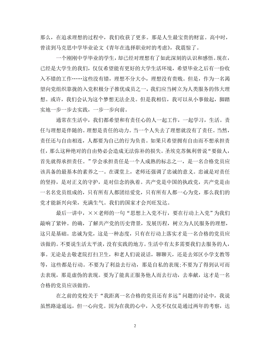 [精选]学生入党培训心得体会范文 .doc_第2页