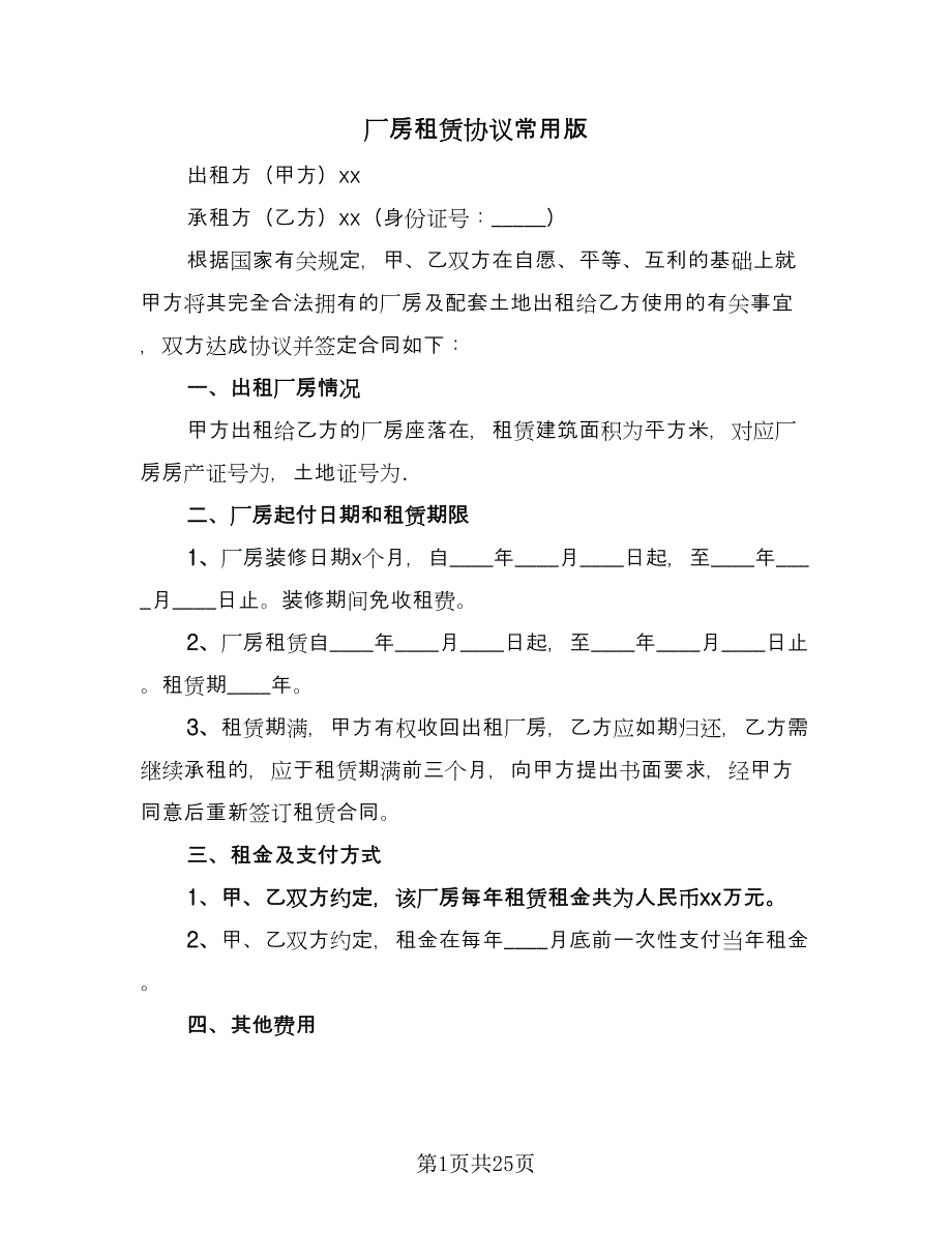 厂房租赁协议常用版（四篇）.doc_第1页