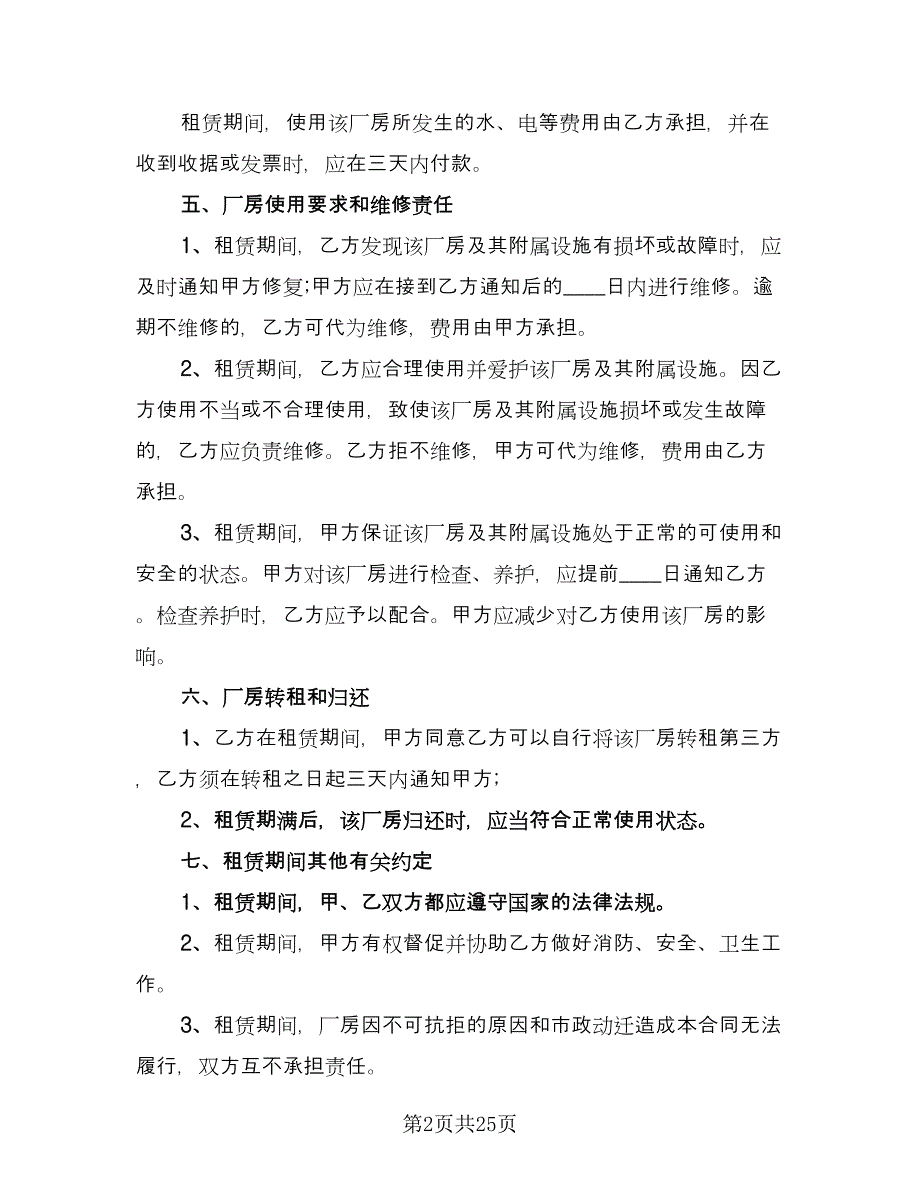 厂房租赁协议常用版（四篇）.doc_第2页