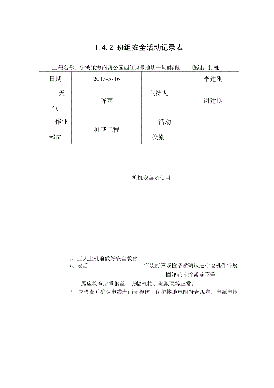 桩基工程 班组安全活动记录表_第1页