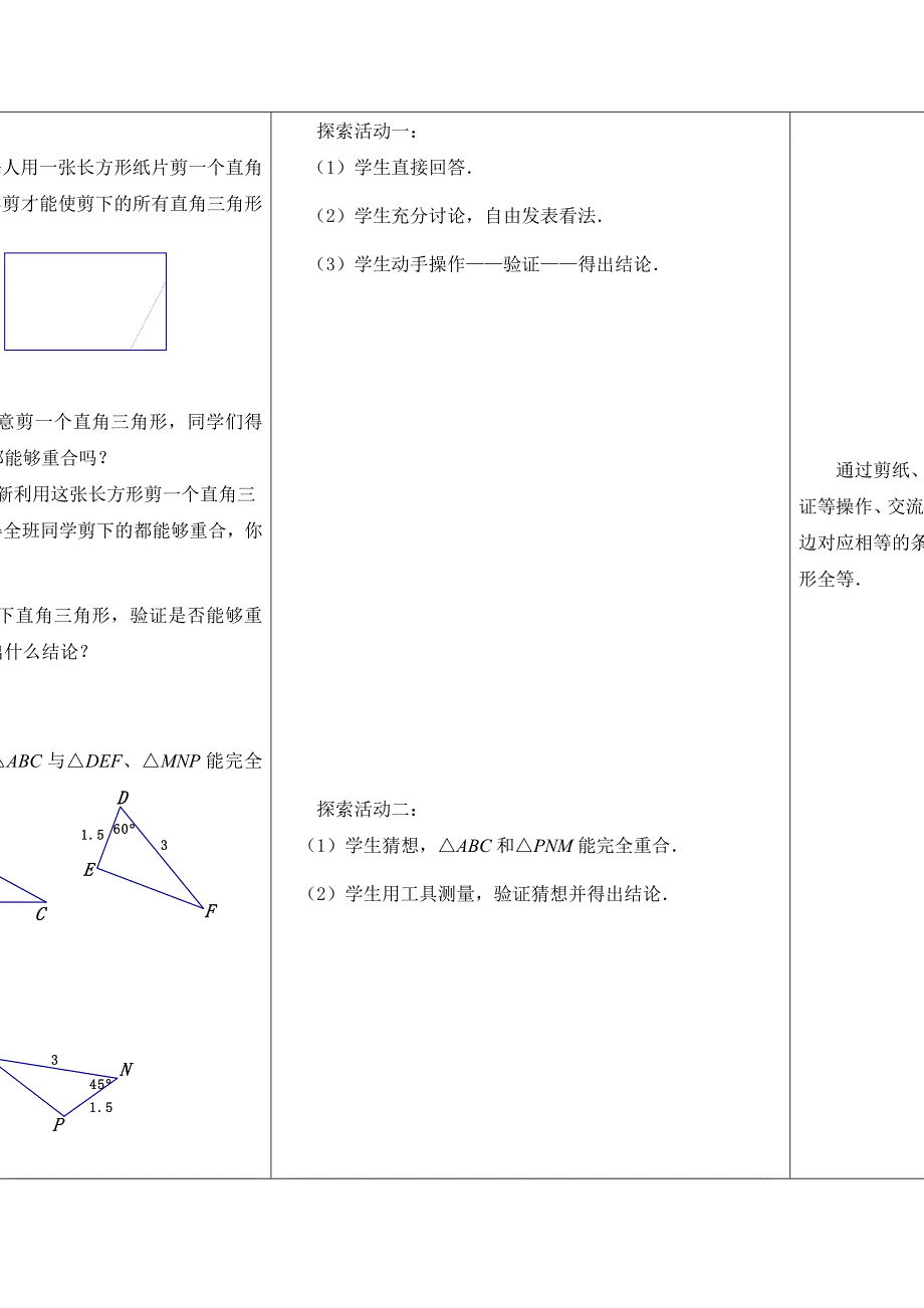 精校版【苏科版】数学七年级上册1.3探索三角形全等的条件教案1_第2页