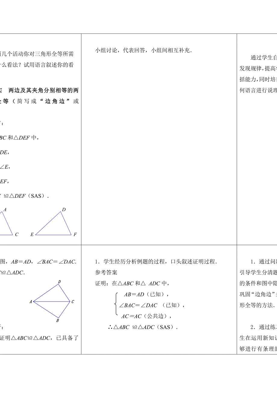 精校版【苏科版】数学七年级上册1.3探索三角形全等的条件教案1_第4页