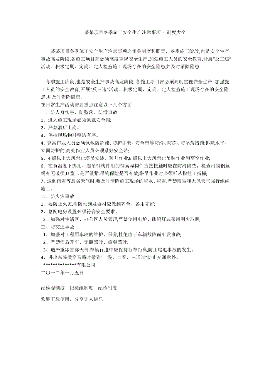 某某项目冬季施工安全生产注意事项 - 制度大全_第1页