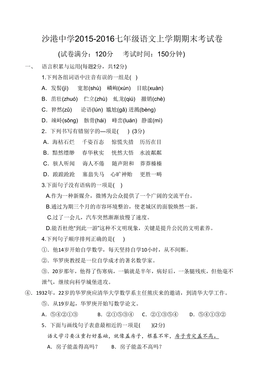 江西省上饶市余干县沙港中学2015-2016学年七年级上学期期末考试语文试题.doc_第1页