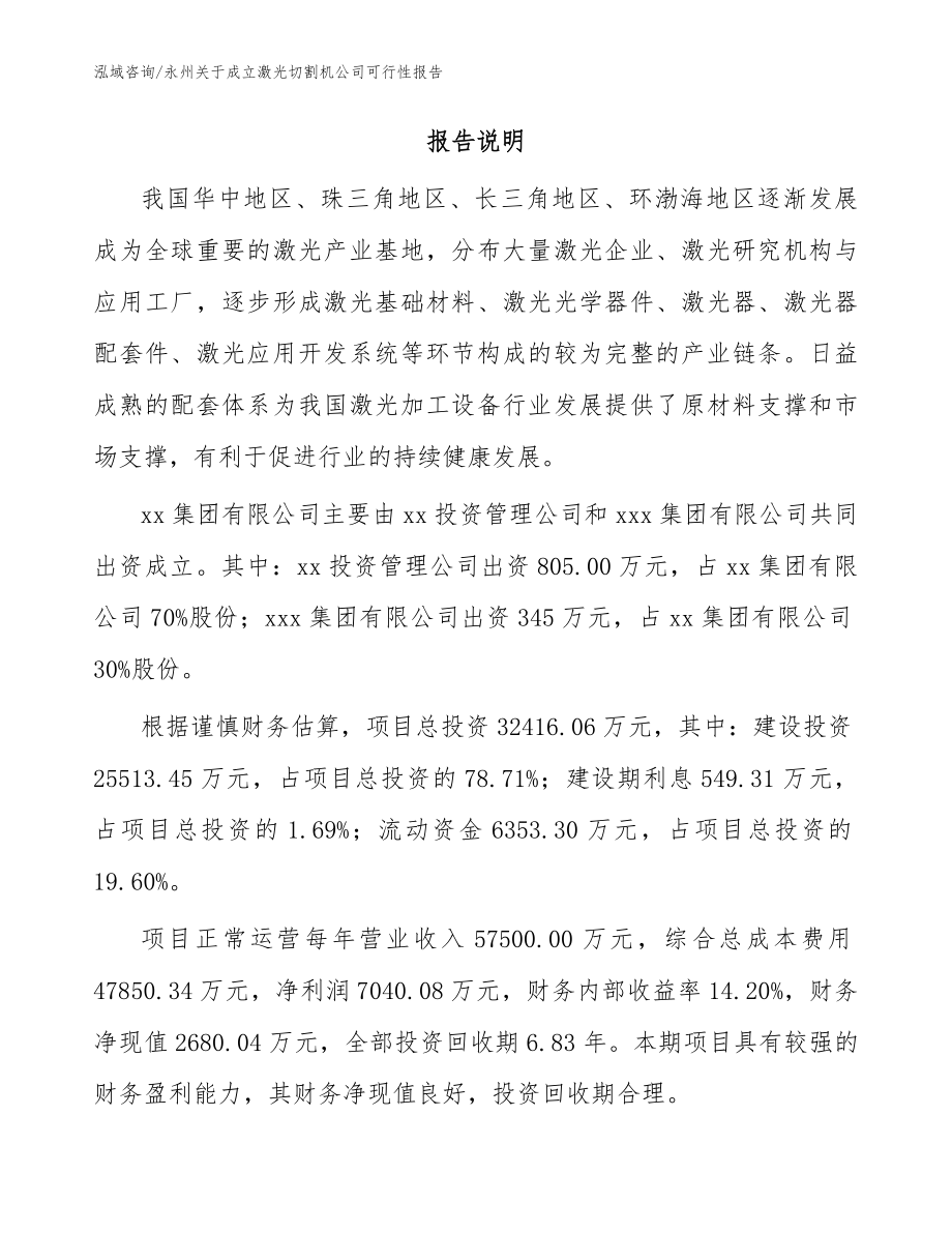 永州关于成立激光切割机公司可行性报告（模板范文）_第2页