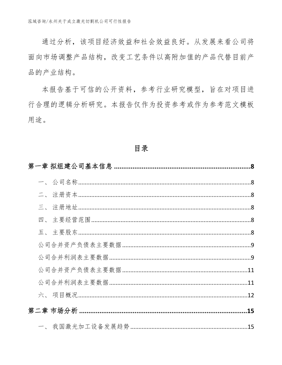 永州关于成立激光切割机公司可行性报告（模板范文）_第3页