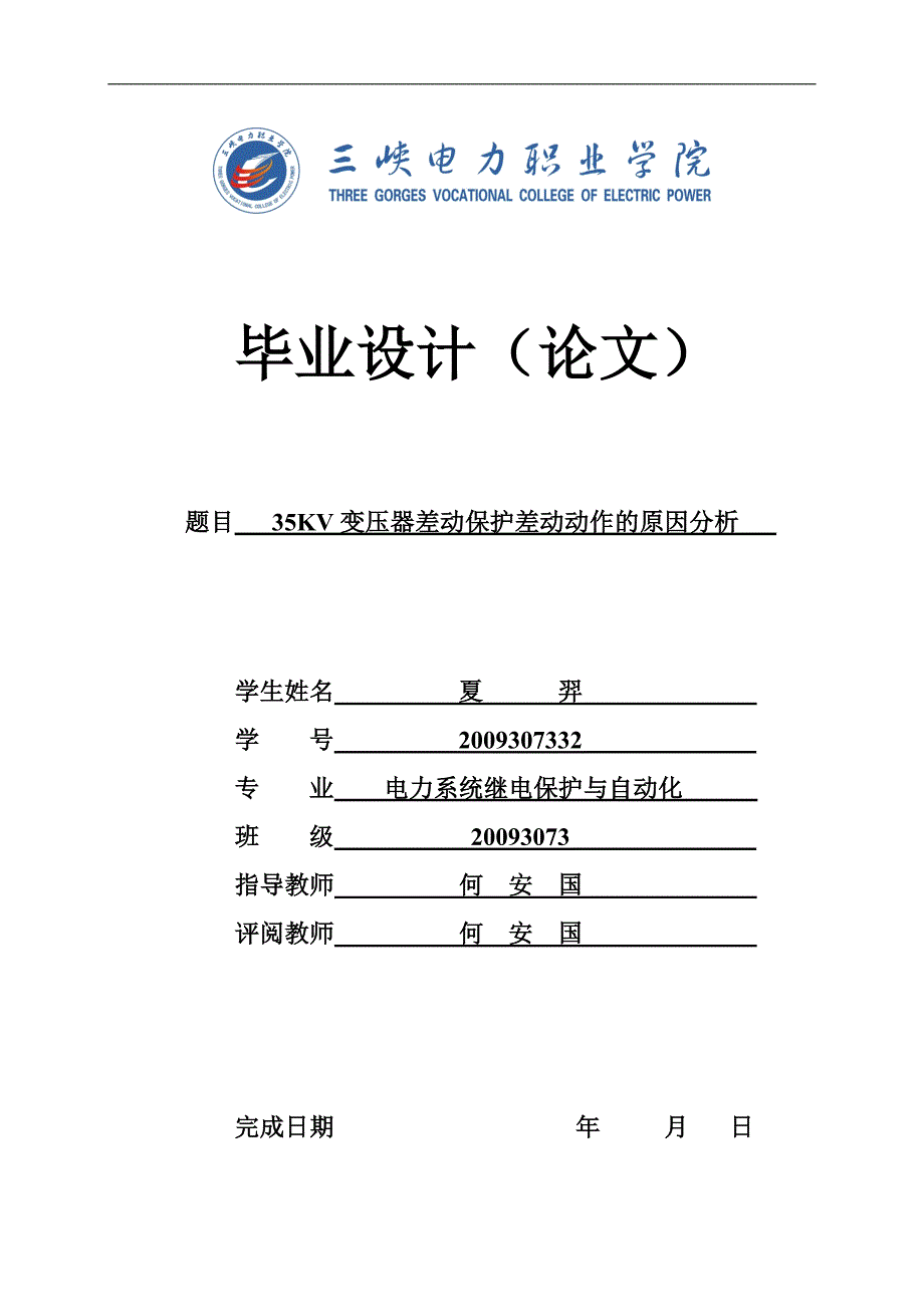 电力系统继电保护毕业设计.doc_第1页