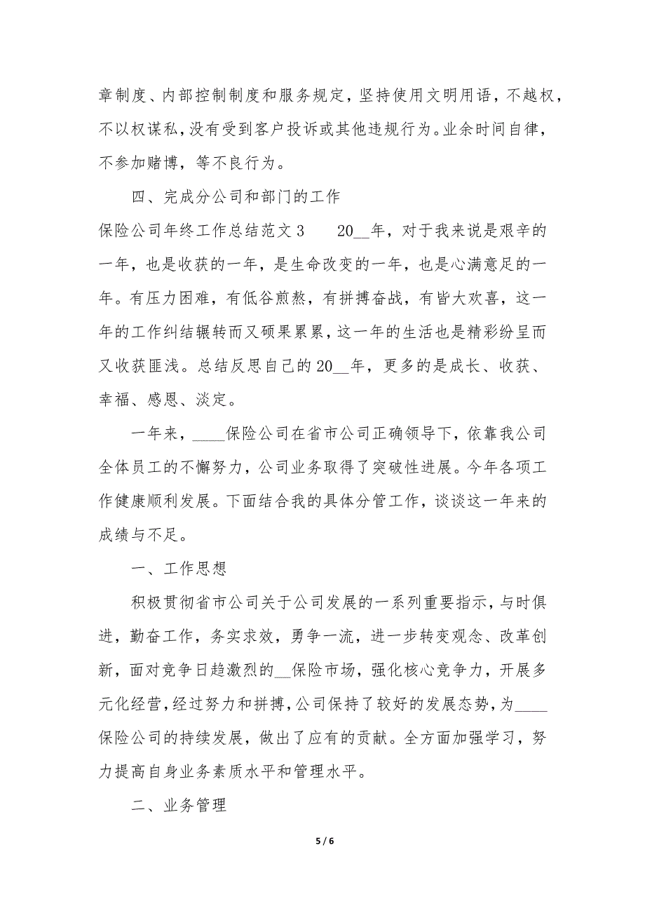 保险公司年终工作总结3篇-保险公司年度总结.docx_第5页