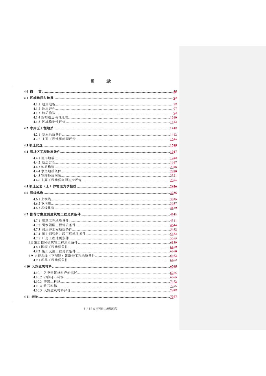 大瓦龙水电站可研工程地质报告_第3页