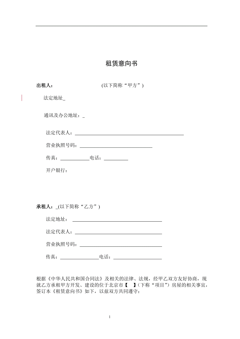 [合同范本]租赁意向书(出租方版本)_第1页