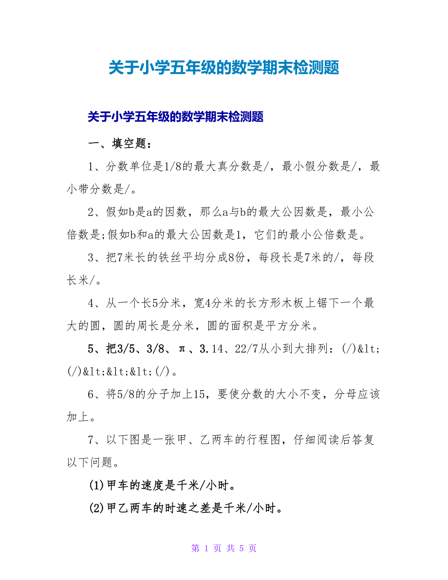 小学五年级的数学期末检测题.doc_第1页