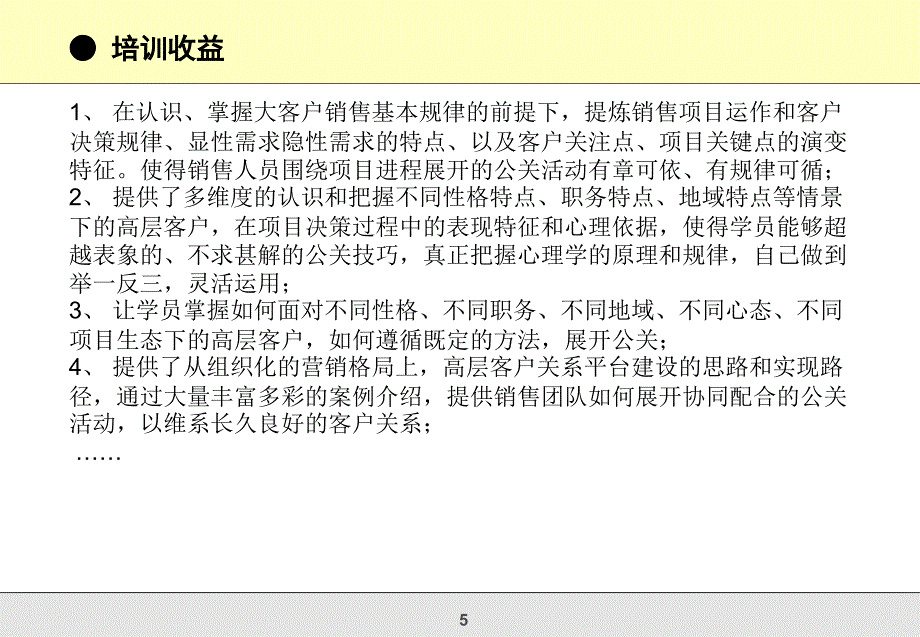 破解高层客户公关困局_第5页