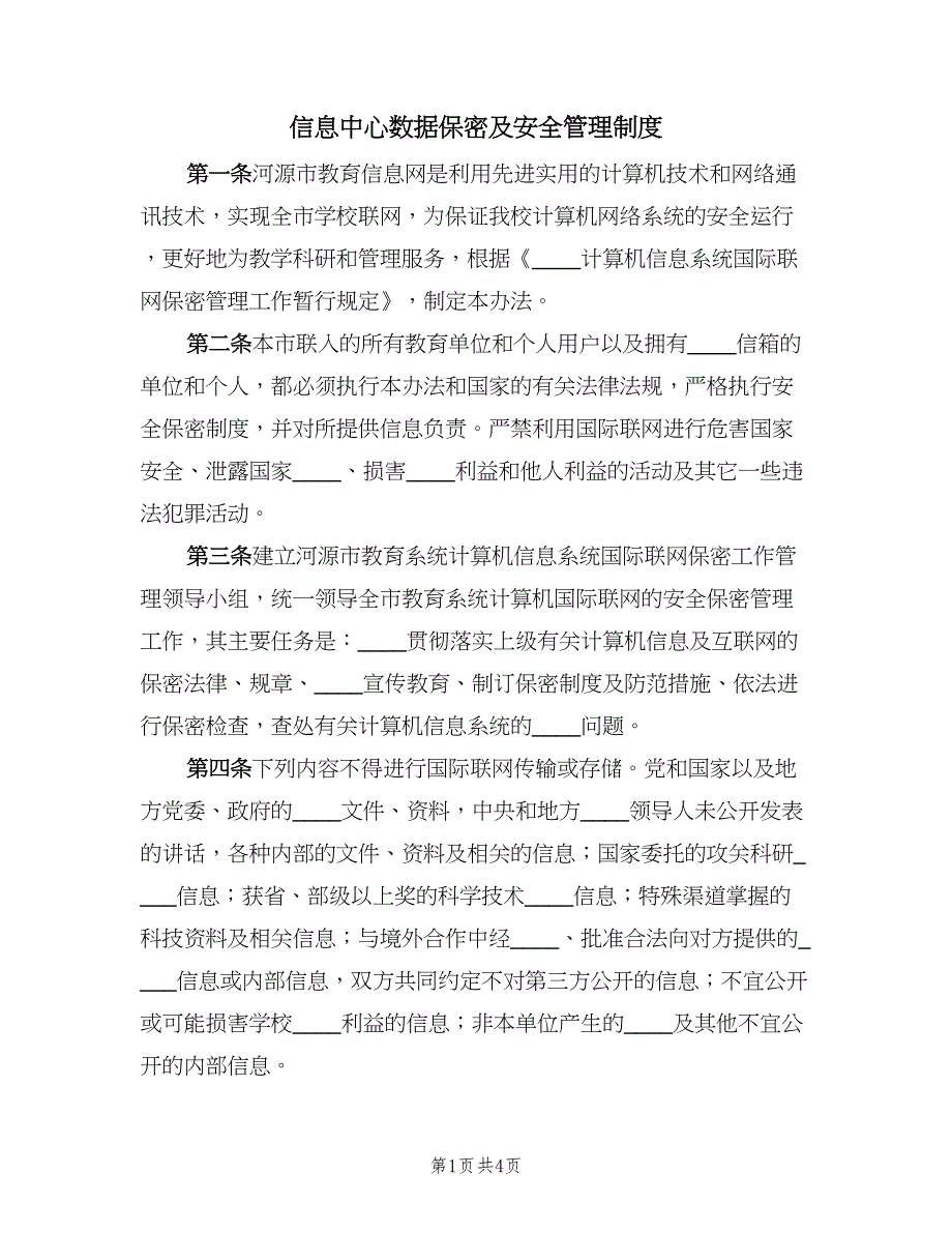 信息中心数据保密及安全管理制度（二篇）.doc_第1页