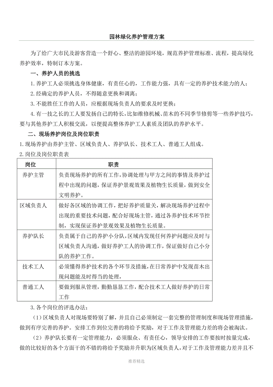 园林绿化养护管理方法_第1页