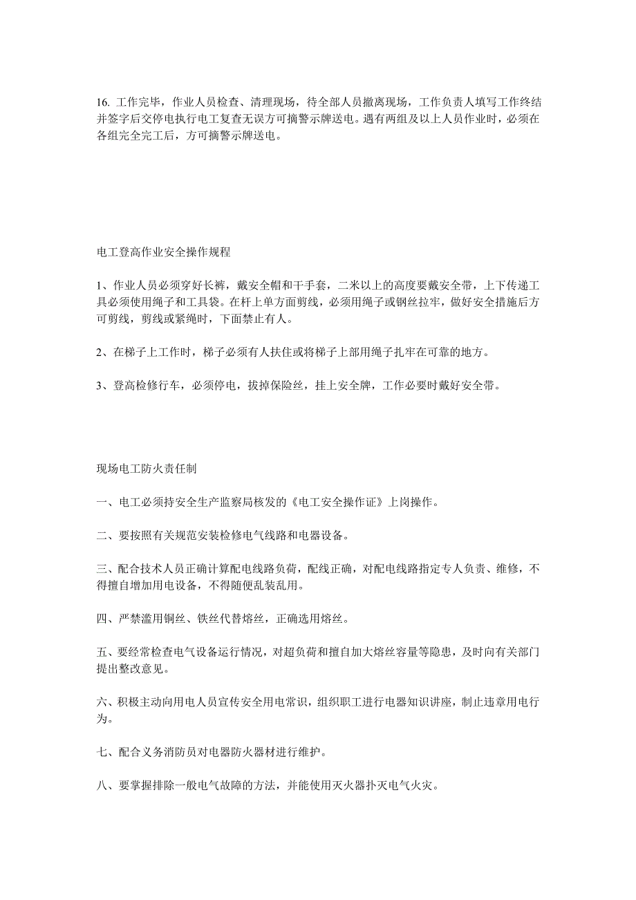 低压维修电工安全技术操作规程_第2页