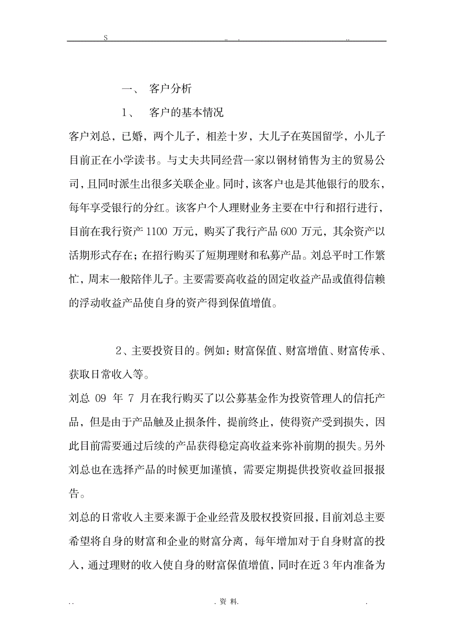 私人银行客户资产配置模版_金融证券-金融资料_第2页