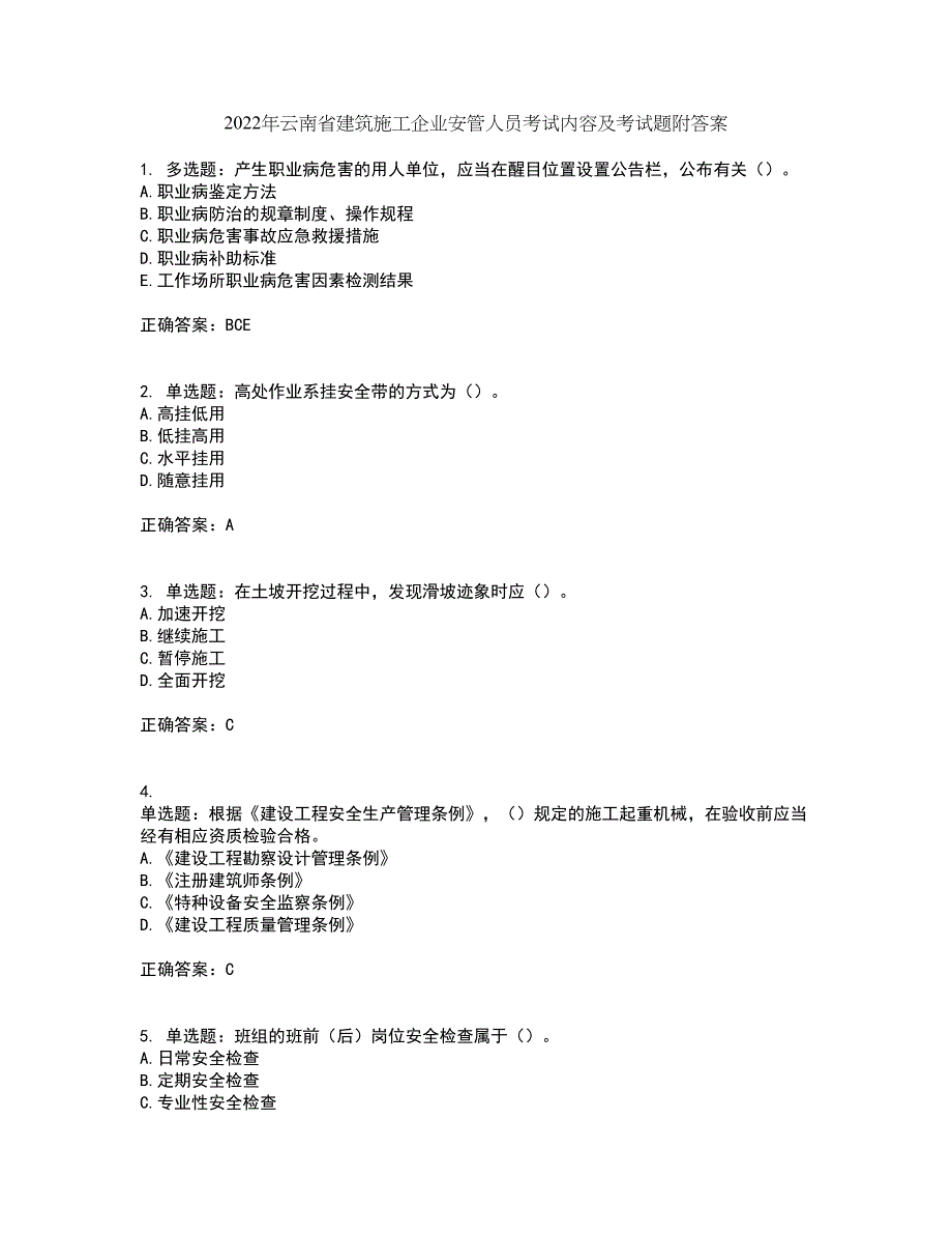 2022年云南省建筑施工企业安管人员考试内容及考试题附答案第35期_第1页