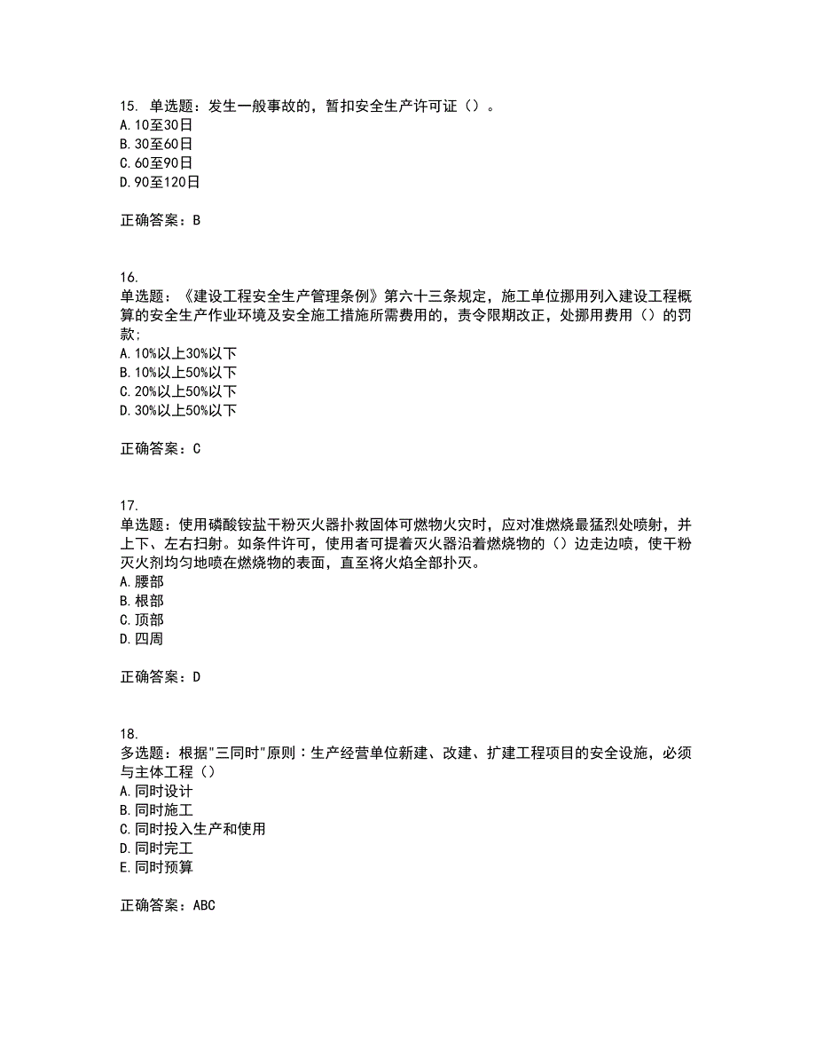 2022年云南省建筑施工企业安管人员考试内容及考试题附答案第35期_第4页