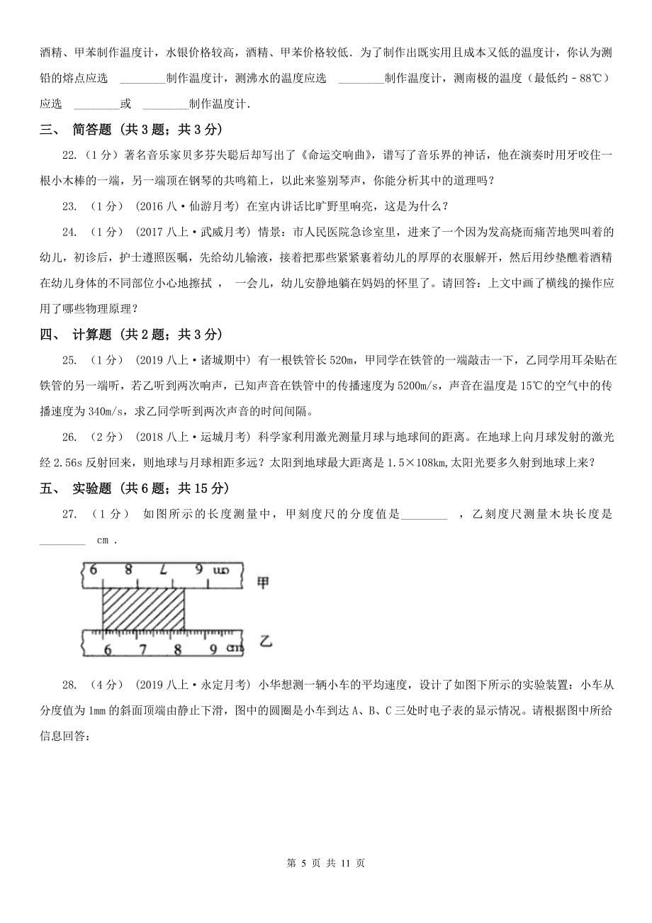 福建省福州市八年级上学期物理第一次月考试卷_第5页