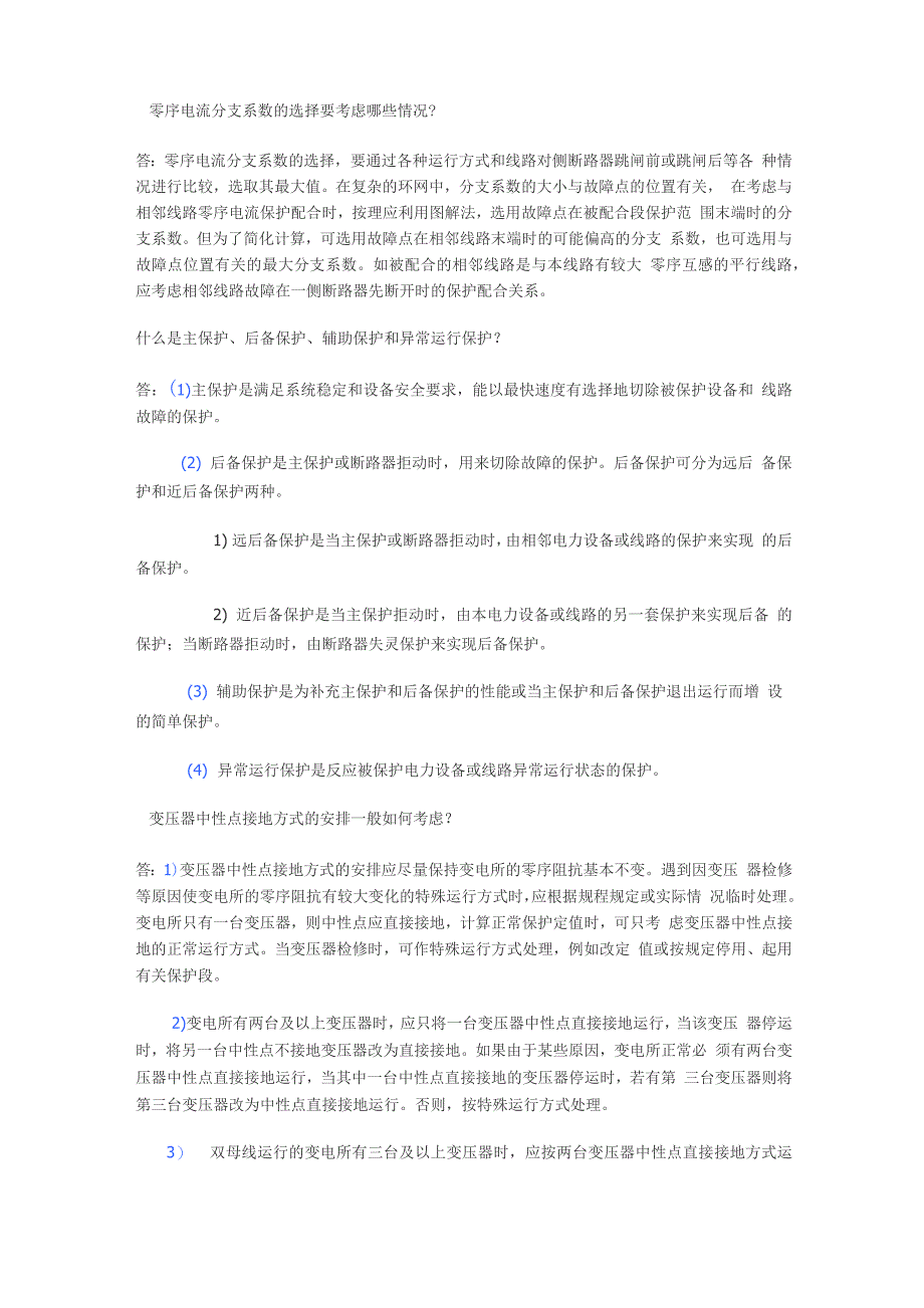 电力系统继电保护知识_第1页