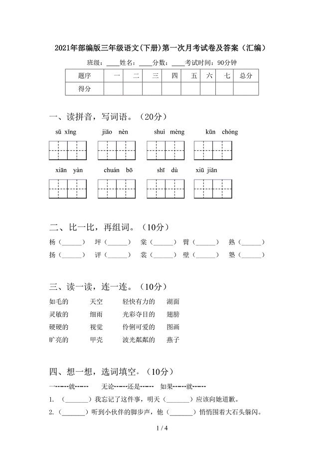 2021年部编版三年级语文(下册)第一次月考试卷及答案(汇编).doc