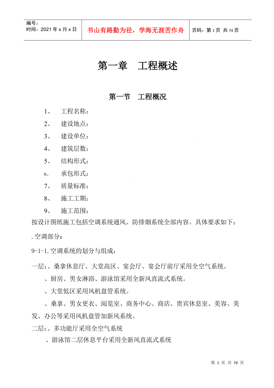 16大连培训学院通风与空调工程施工组织设计施工方案pDOC70页_第1页