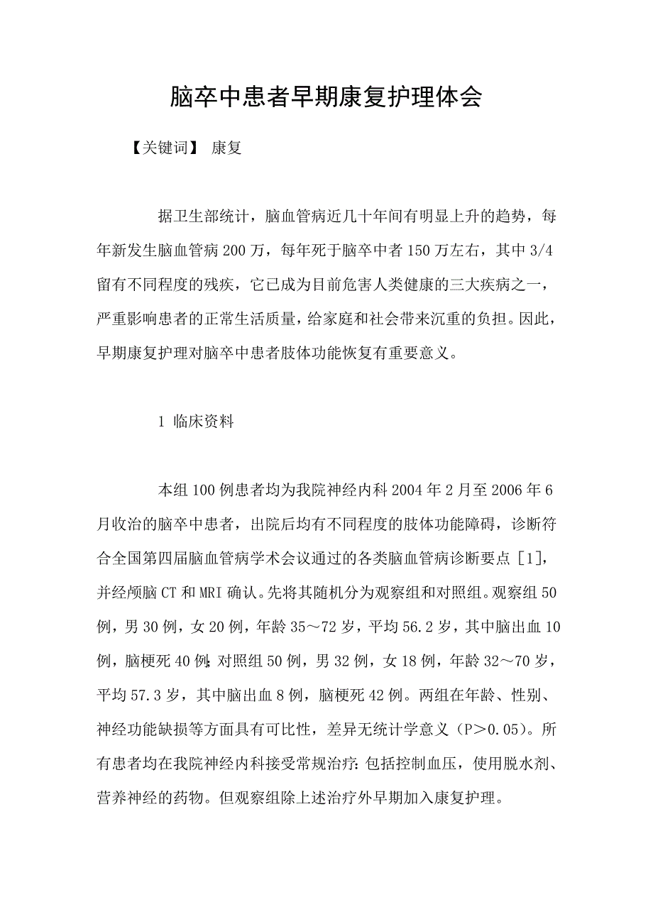 脑卒中患者早期康复护理体会.doc_第1页