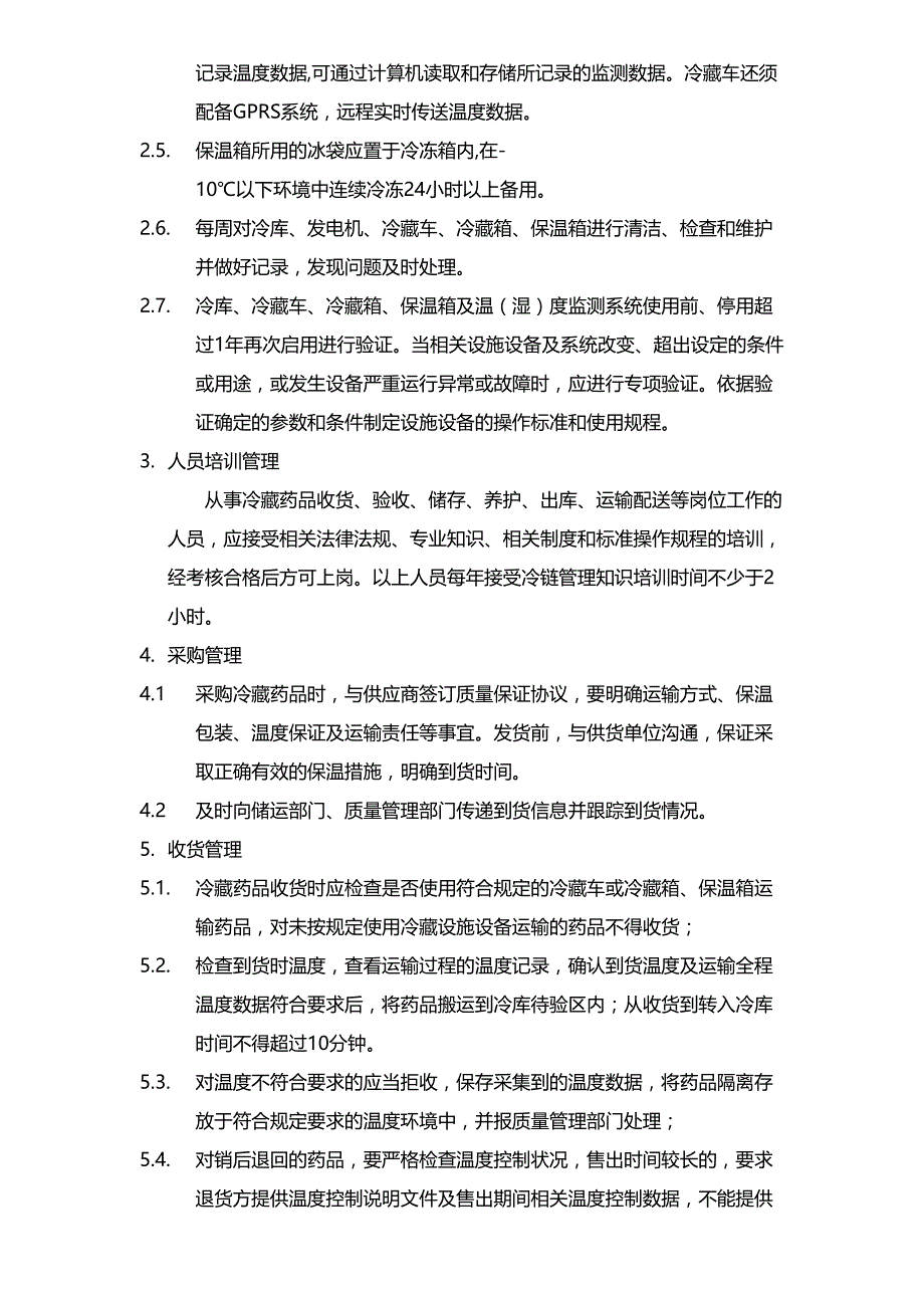 GSP冷藏药品操作规程--精选文档_第2页