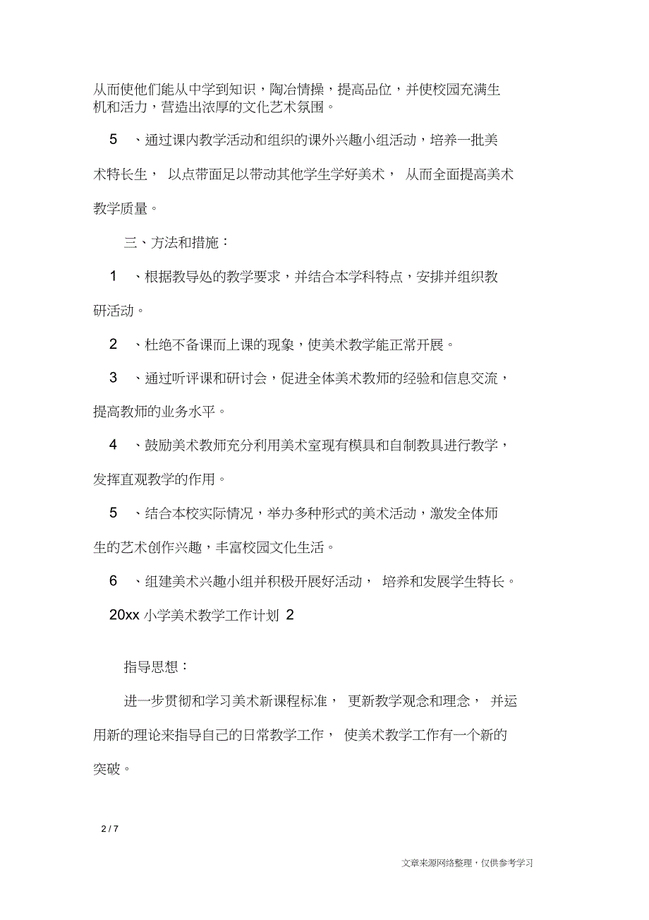 2020小学美术教学工作计划_工作计划_第2页