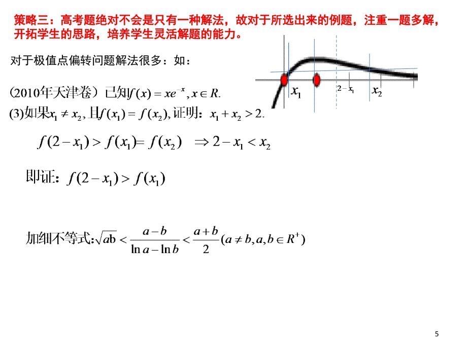 极值点偏移问题课堂PPT_第5页