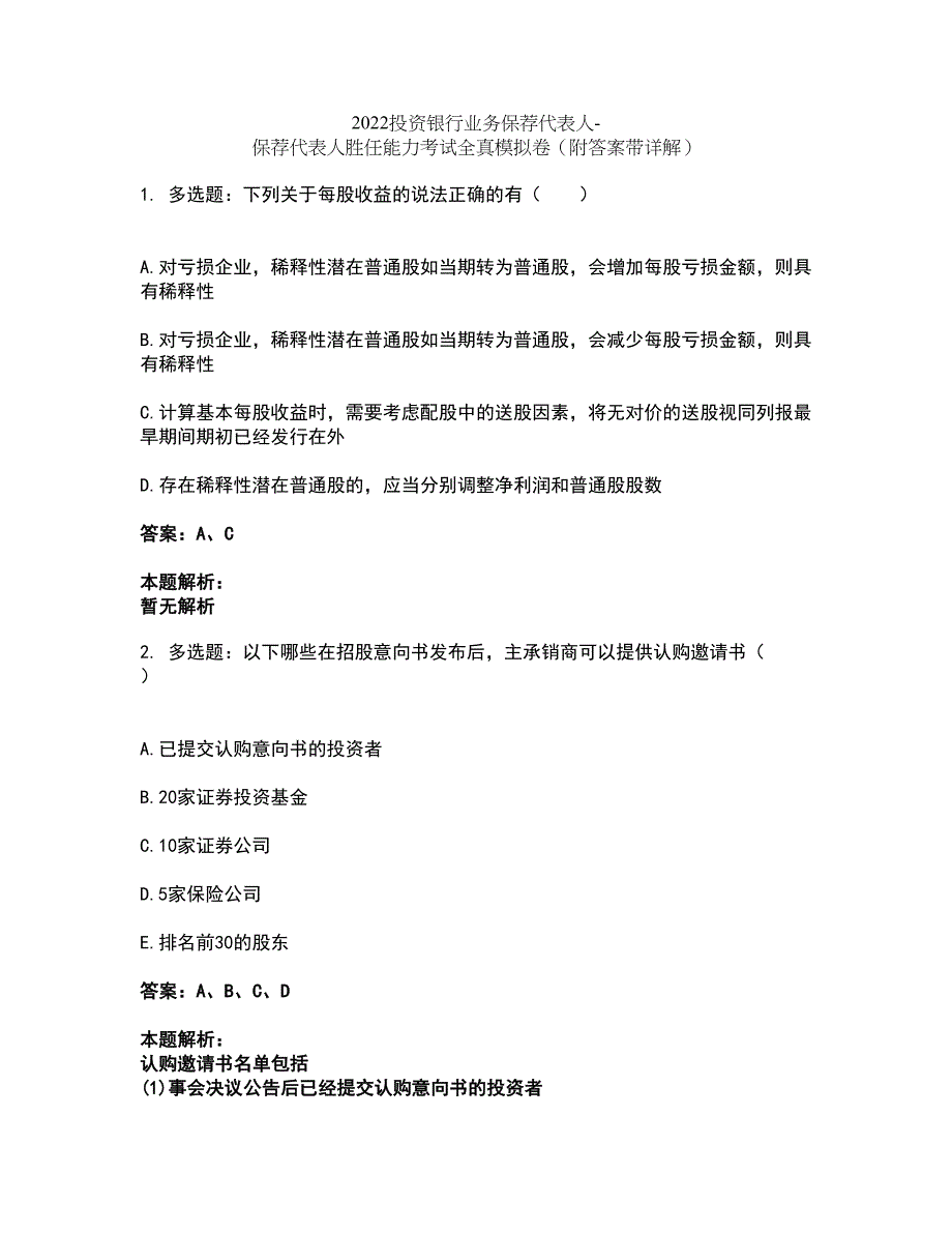 2022投资银行业务保荐代表人-保荐代表人胜任能力考试全真模拟卷13（附答案带详解）_第1页