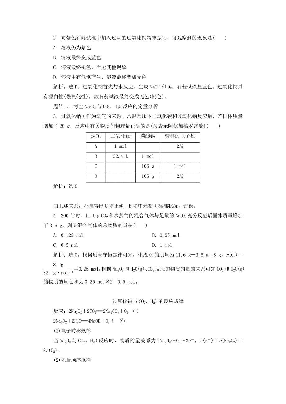 （通用版）2022年高考化学一轮复习 第三章 金属及其重要化合物 第1节 钠及其重要化合物学案 新人教版_第5页