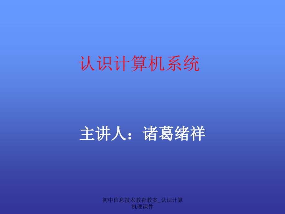 初中信息技术教育教案_认识计算机硬课件_第1页